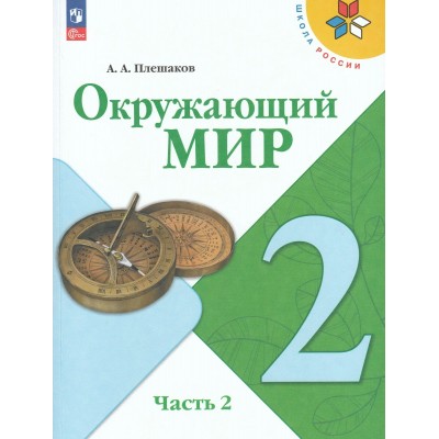 Окружающий мир. 2 класс. Учебник. Часть 2. 2026. Плешаков А.А. Просвещение