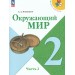 Окружающий мир. 2 класс. Учебник. Часть 2. 2026. Плешаков А.А. Просвещение