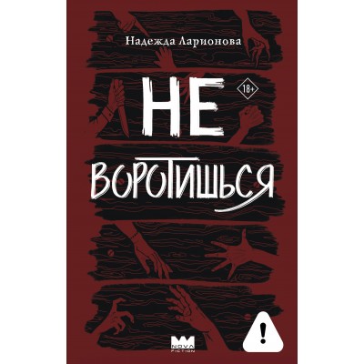 Не воротишься. Н. Ларионова Не воротишься. Н. Ларионова