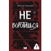 Не воротишься. Н. Ларионова