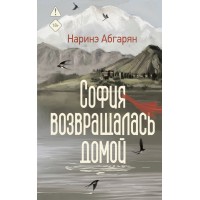 София возвращалась домой. Н. Абгарян