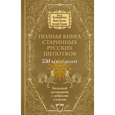 Полная книга старинных русских шепотков. Большой заговорник с добрыми словами. Сборник