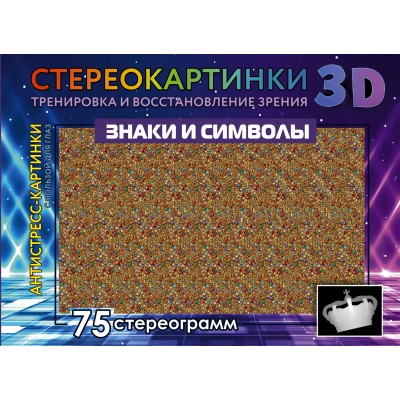 Знаки и символы. 75 стереограмм. Тренировка и восстановление зрения. 