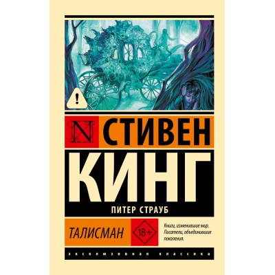 Талисман. С. Кинг Талисман. С. Кинг