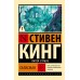 Талисман. С. Кинг
