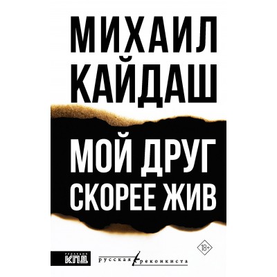 Мой друг скорее жив. М. Кайдаш