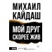 Мой друг скорее жив. М. Кайдаш