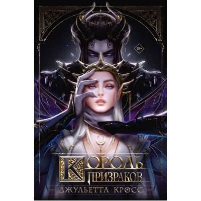 Король призраков (с обрезом). Д. Кросс