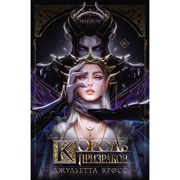Король призраков (с обрезом). Д. Кросс