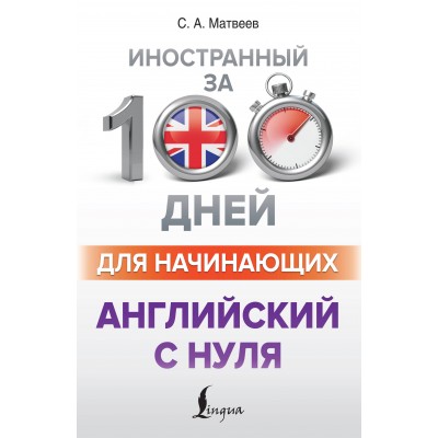 Английский с нуля. Самоучитель. Матвеев С.А. АСТ