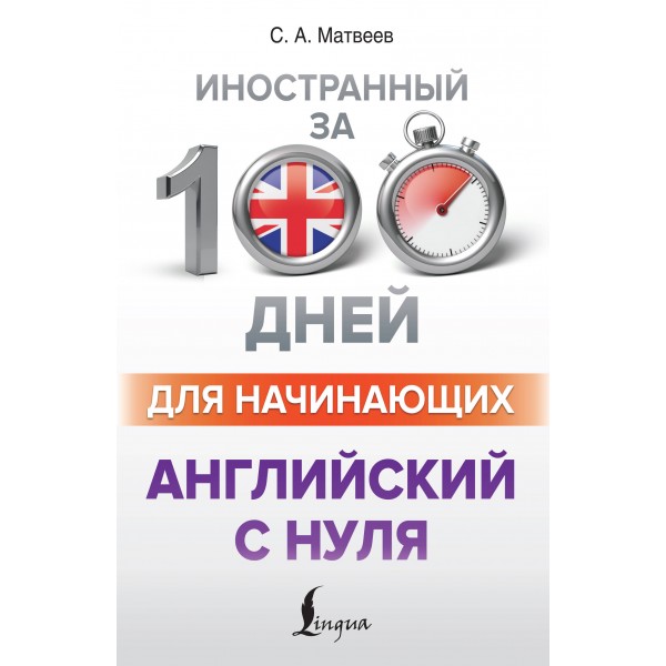 Английский с нуля. Самоучитель. Матвеев С.А. АСТ