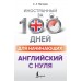 Английский с нуля. Самоучитель. Матвеев С.А. АСТ