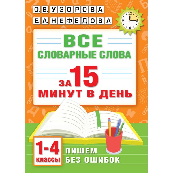 Все словарные слова за 15 минут в день. 1 - 4 классы. Словарь. Узорова О.В. АСТ