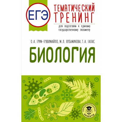 ЕГЭ. Биология. Тематический тренинг для подготовки к ЕГЭ. Тренажер. Грумм-Гржимайло О.А. АСТ