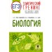 ЕГЭ. Биология. Тематический тренинг для подготовки к ЕГЭ. Тренажер. Грумм-Гржимайло О.А. АСТ