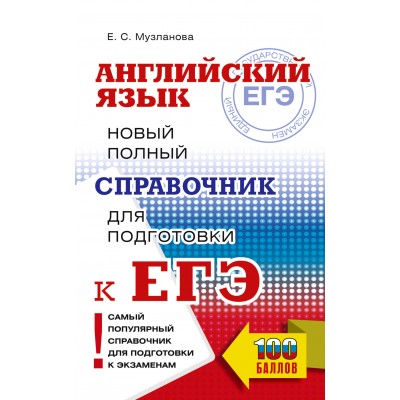 ЕГЭ. Английский язык. Новый полный справочник для подготовки к ЕГЭ. Справочник. Музланова Е.С. АСТ