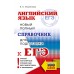 ЕГЭ. Английский язык. Новый полный справочник для подготовки к ЕГЭ. Справочник. Музланова Е.С. АСТ