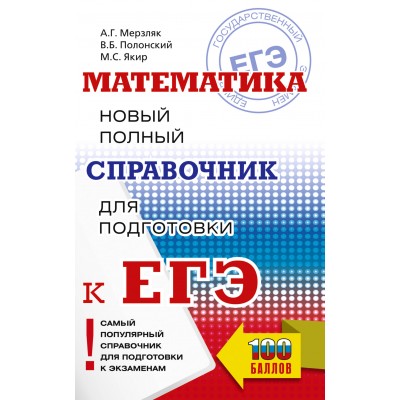 ЕГЭ. Математика. Новый полный справочник для подготовки к ЕГЭ. Справочник. Мерзляк А.Г. АСТ