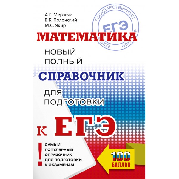 ЕГЭ. Математика. Новый полный справочник для подготовки к ЕГЭ. Справочник. Мерзляк А.Г. АСТ
