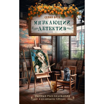 Мяукающий детектив. С. Брук Мяукающий детектив. С. Брук