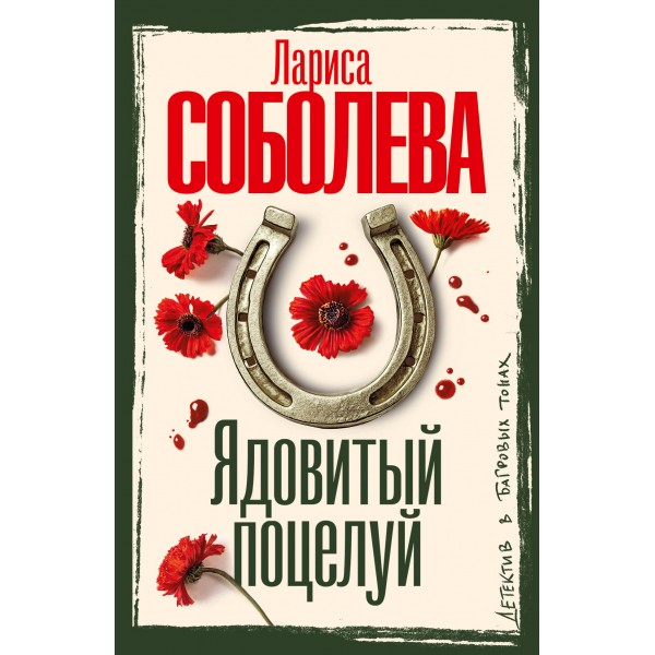 Ядовитый поцелуй. Соболева Л.П.
