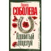 Ядовитый поцелуй. Соболева Л.П.