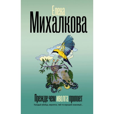 Прежде чем иволга пропоет. Е. Михалкова
