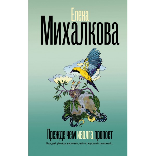 Прежде чем иволга пропоет. Е. Михалкова