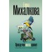 Прежде чем иволга пропоет. Е. Михалкова