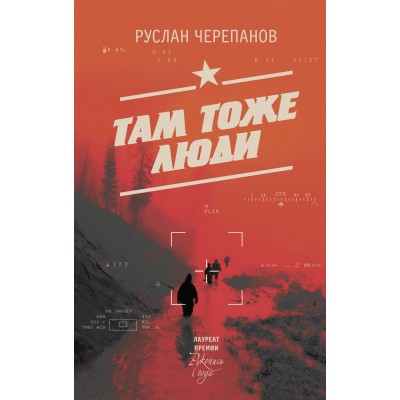 Там тоже люди. Черепанов Р.А. Там тоже люди. Черепанов Р.А.