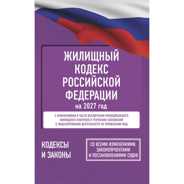 Жилищный кодекс Российской Федерации на 2027 год. Со всеми изменениями, законопроектами и постановлениями судов. 