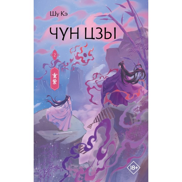 Чун Цзы. Книга 2. Шу Кэ