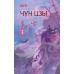 Чун Цзы. Книга 2. Шу Кэ