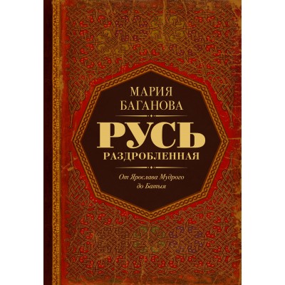 Русь раздробленная. От Ярослава Мудрого до Батыя. М. Баганова Русь раздробленная. От Ярослава Мудрого до Батыя. М. Баганова
