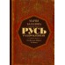 Русь раздробленная. От Ярослава Мудрого до Батыя. М. Баганова