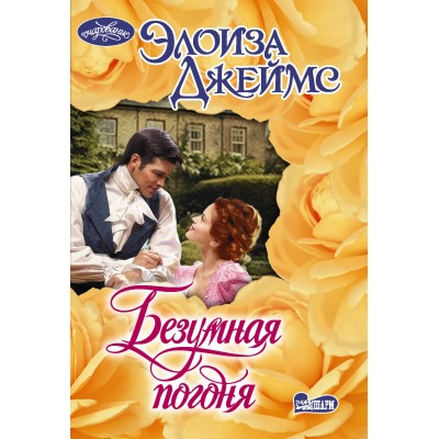 Безумная погоня. Э. Джеймс Безумная погоня. Э. Джеймс
