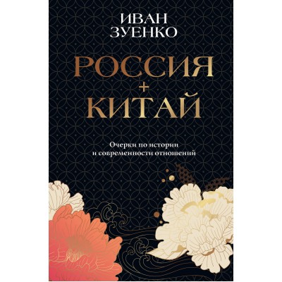 Россия плюс Китай. Очерки по истории и современности отношений. Зуенко И.Ю. Россия плюс Китай. Очерки по истории и современности отношений. Зуенко И.Ю.