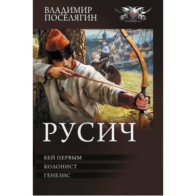 Русич. Бей первым. Колонист. Генезис. Поселягин В.Г.