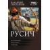 Русич. Бей первым. Колонист. Генезис. Поселягин В.Г.