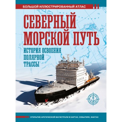 Северный морской путь. История освоения полярной трассы. Иванов Д.В.