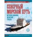 Северный морской путь. История освоения полярной трассы. Иванов Д.В.