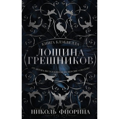 Лощина Грешников. Н. Фиорина Лощина Грешников. Н. Фиорина