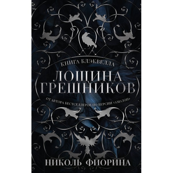 Лощина Грешников. Н. Фиорина