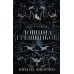 Лощина Грешников. Н. Фиорина