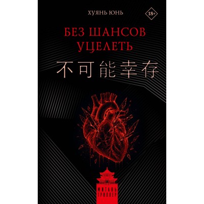 Без шансов уцелеть. Ю. Хуянь