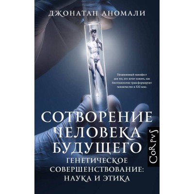Сотворение человека будущего. Д. Аномали Сотворение человека будущего. Д. Аномали