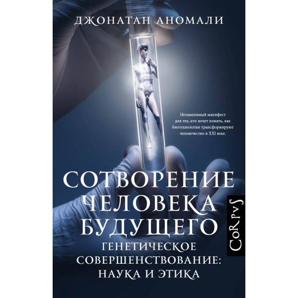 Сотворение человека будущего. Д. Аномали
