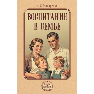 Воспитание в семье. Макаренко А.С. Воспитание в семье. Макаренко А.С.