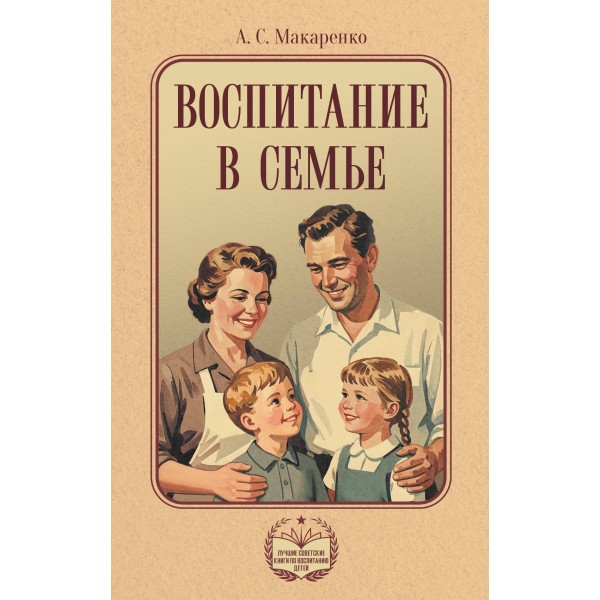 Воспитание в семье. Макаренко А.С.