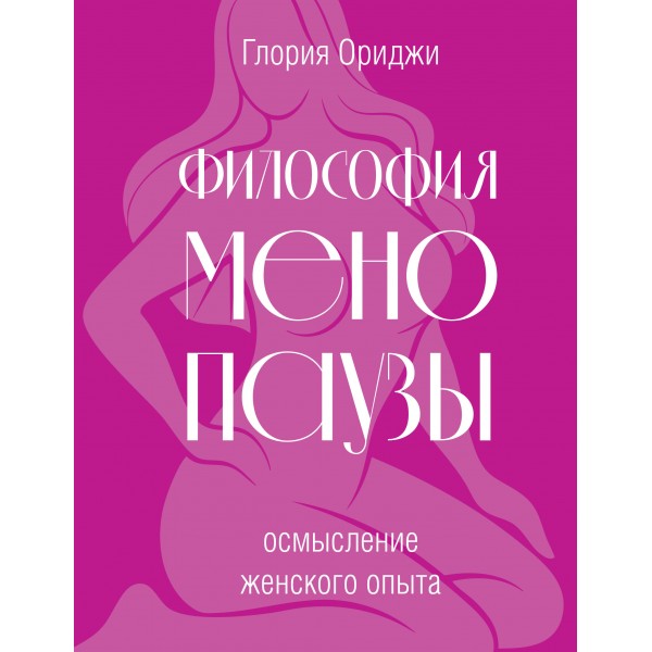 Философия менопаузы. Осмысление женского опыта. Г. Ориджи